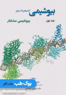 بیوشیمی از لنینجر تا استرایر جلد اول
