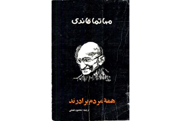 کتاب ماهاتما گاندی - کتابخانه مجازی واتیکان