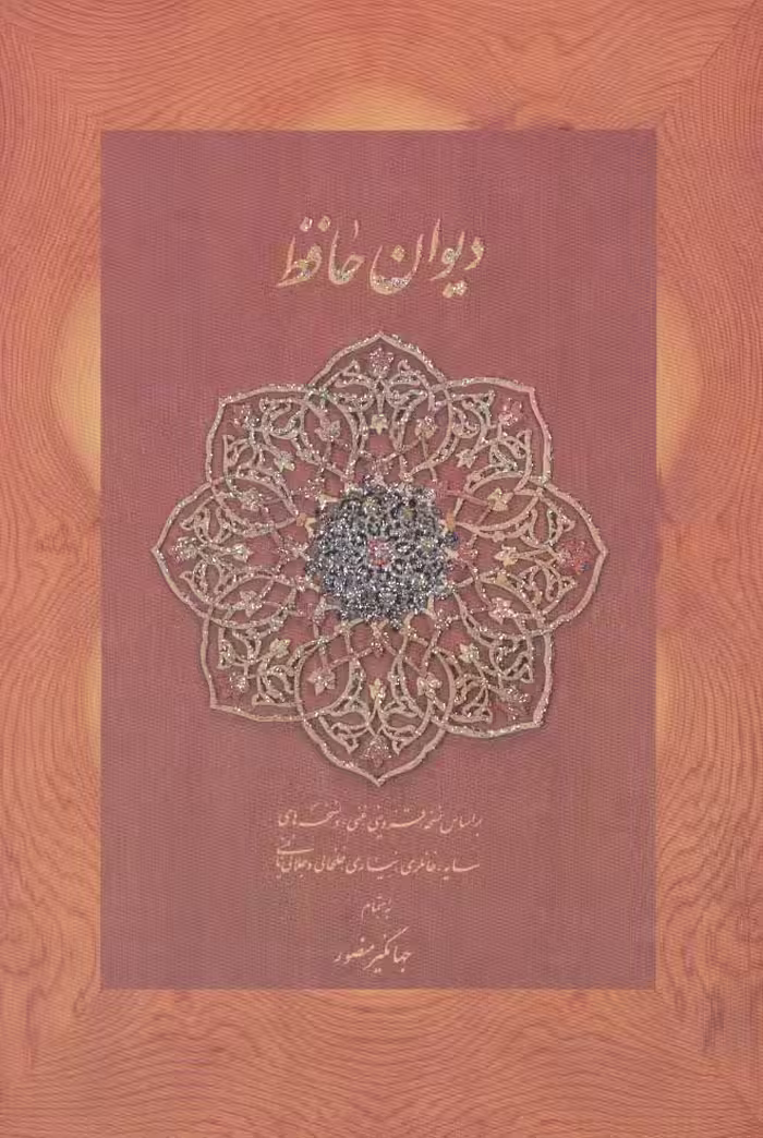دیوان حافظ منصور (کاغذ نخودی،باقاب) - ناشربوک | خرید آنلاین کتاب