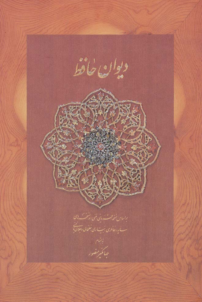 دیوان حافظ منصور (کاغذ نخودی،باقاب) - ناشربوک | خرید آنلاین کتاب