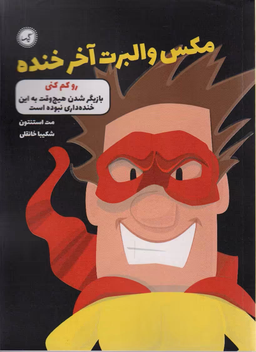 مکس والبرت آخر خنده 6 (رو کم کنی) - ناشربوک | خرید آنلاین کتاب