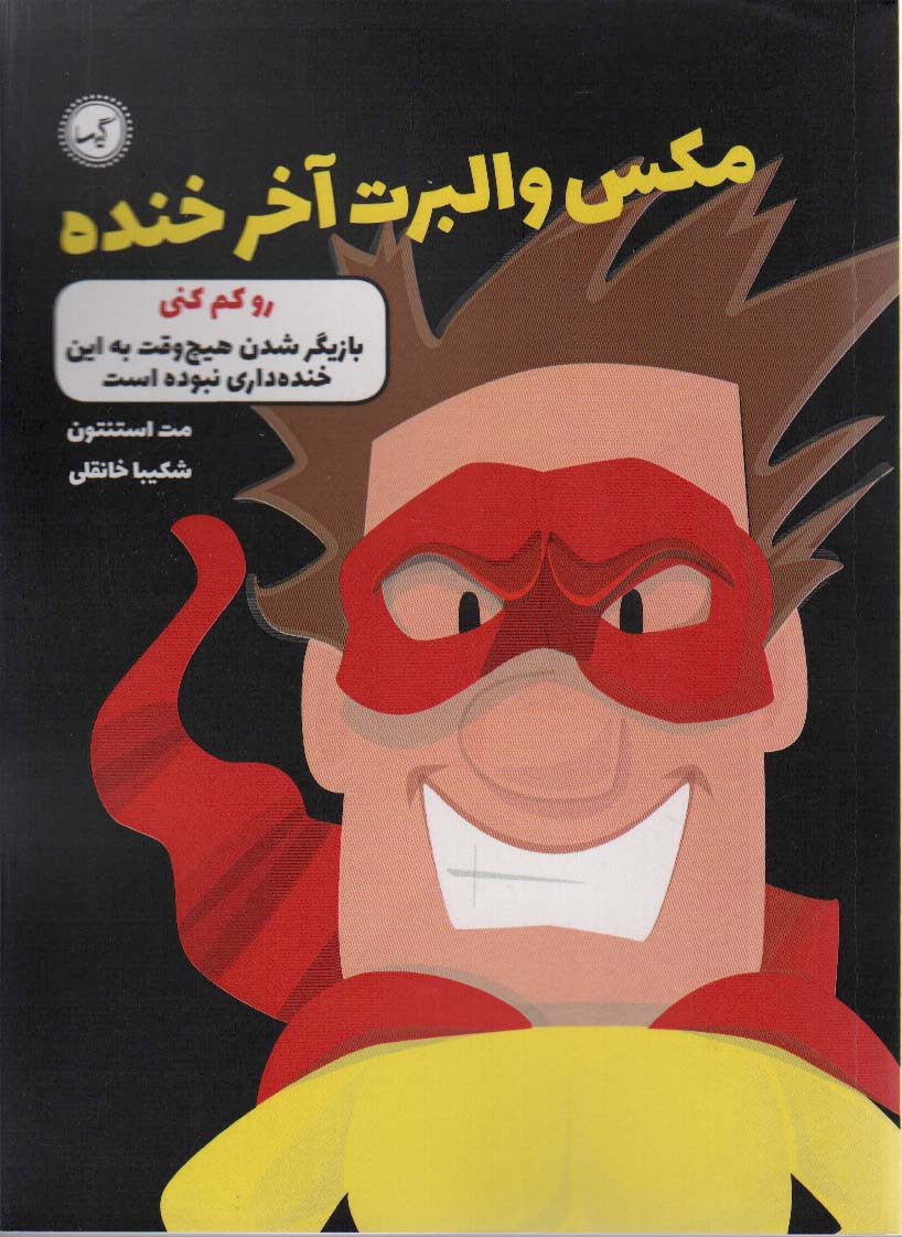 مکس والبرت آخر خنده 6 (رو کم کنی) - ناشربوک | خرید آنلاین کتاب