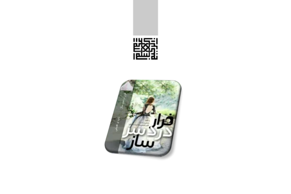 کتاب فرار دردسرساز - کتابخانه مجازی واتیکان