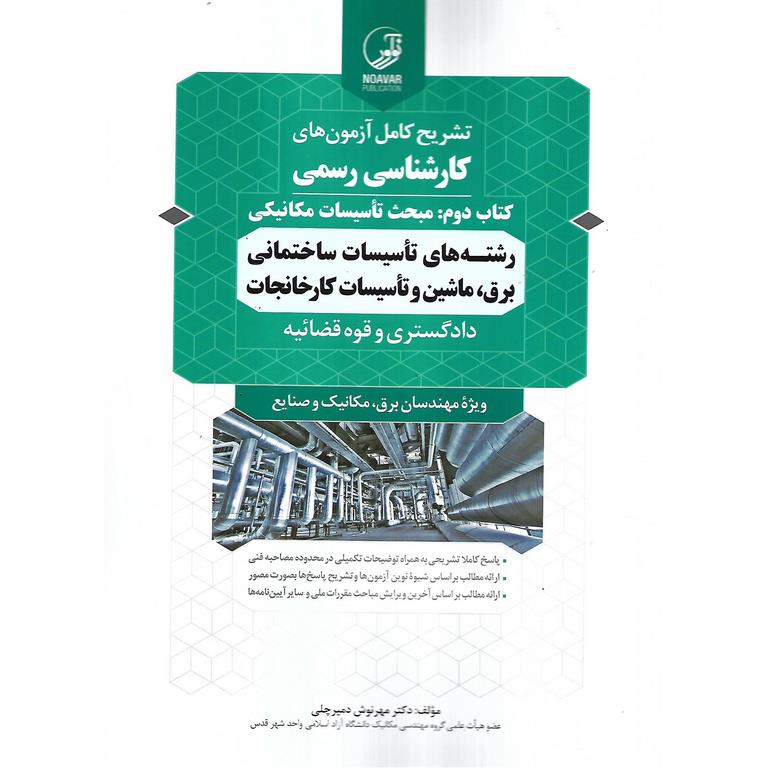 تشریح کامل آزمون های کارشناسی رسمی دادگستری و قوه قضائیه کتاب دوم: مبحث تاسیسات مکانیکی