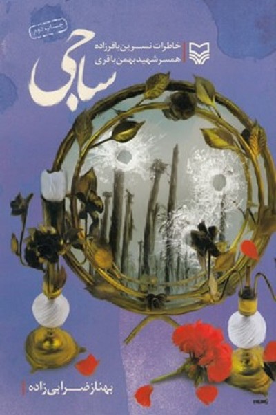 ساجی
