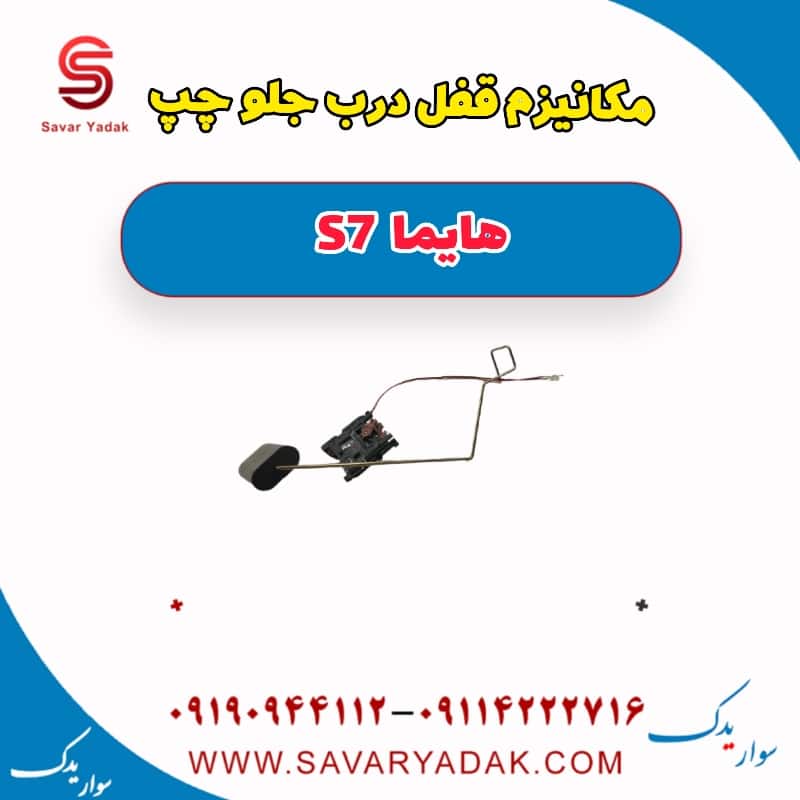مکانیزم قفل درب جلو چپ هایما S7