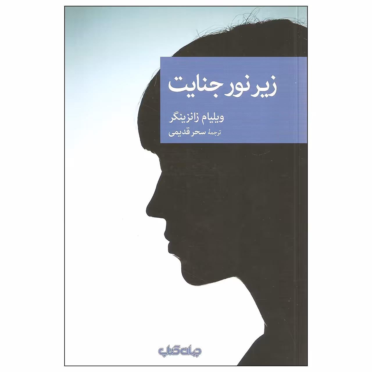 کتاب زیر نور جنایت اثر ویلیام زانزینگر نشر جهان کتاب