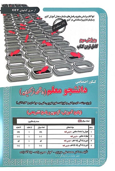 کنکور اختصاصی دانشجو معلم (ویژه رشته های ریاضی ، تجربی ، فنی و حرفه ای ، کاردانش) - کتابفروشی کوچه کتاب
