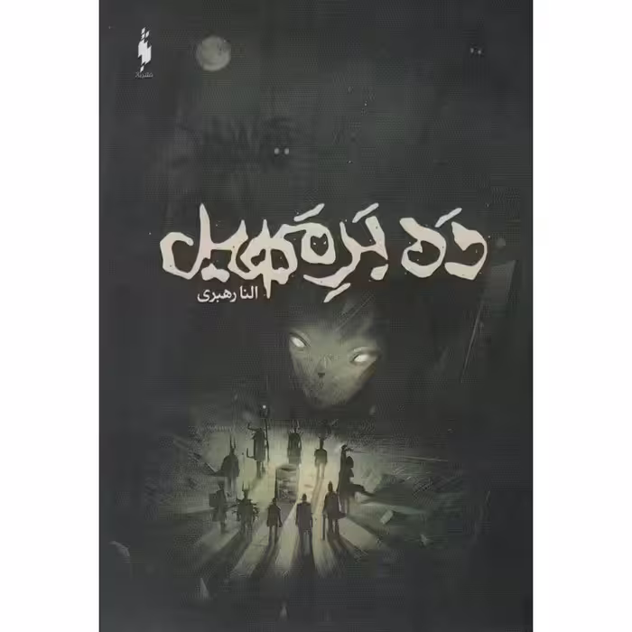 ده بر مهیل