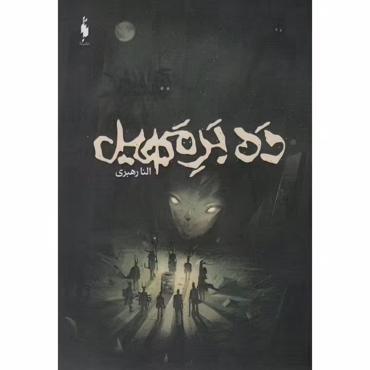 ده بر مهیل