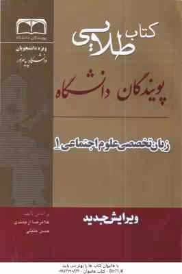 زبان تخصصی 1 علوم اجتماعی ( ارجمندی – خلیلی – رحیمی – ونکی ) کتاب طلایی