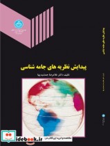 قیمت و خرید کتاب پیدایش نظریه های جامعه شناسی | ایده بوک