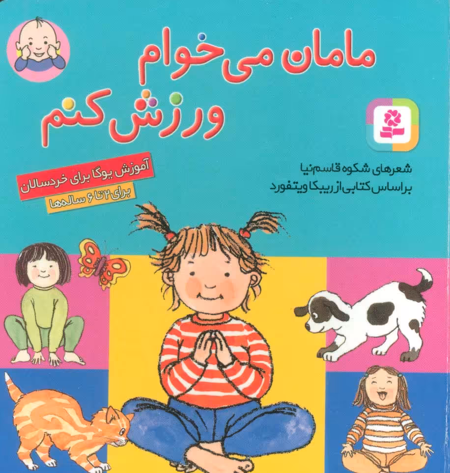 مامان می خوام ورزش کنم - ناشربوک | خرید آنلاین کتاب