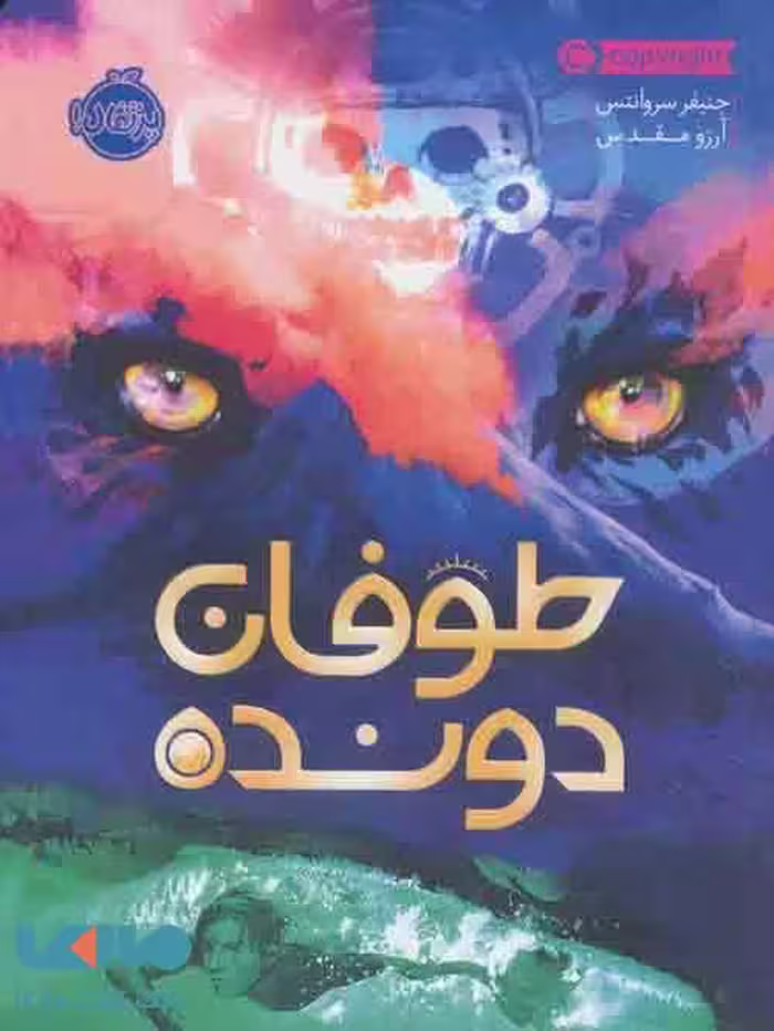 طوفان دونده نشر پرتقال