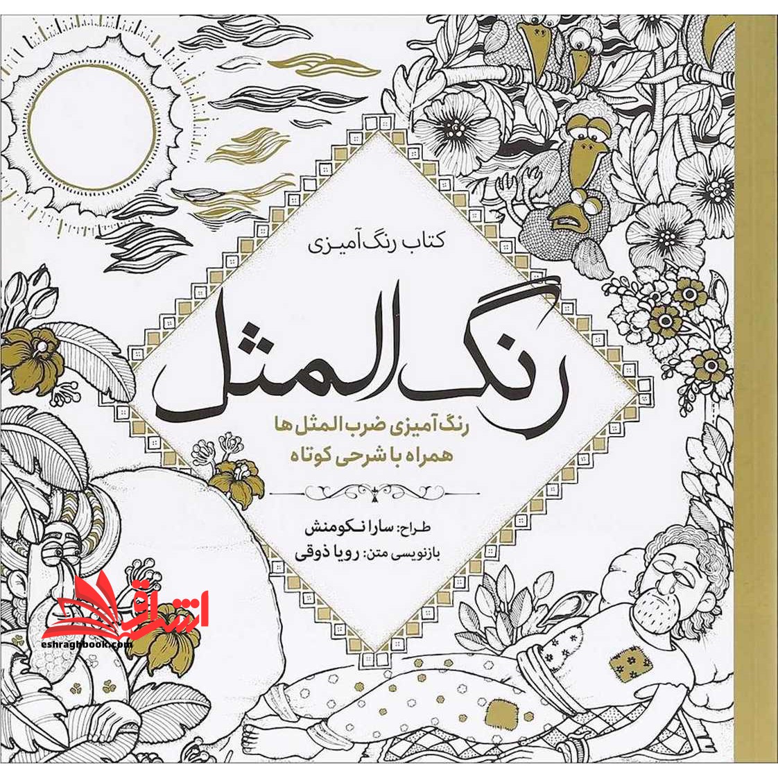 کتاب رنگ آمیزی رنگ المثل: رنگ آمیزی ضرب المثل ها همراه با شرحی کوتاه - فروشگاه کتاب اشراق