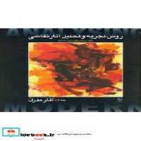 قیمت و خرید کتاب روش تجزیه و تحلیل نقاشی 2 آثار مدرن | ایده بوک