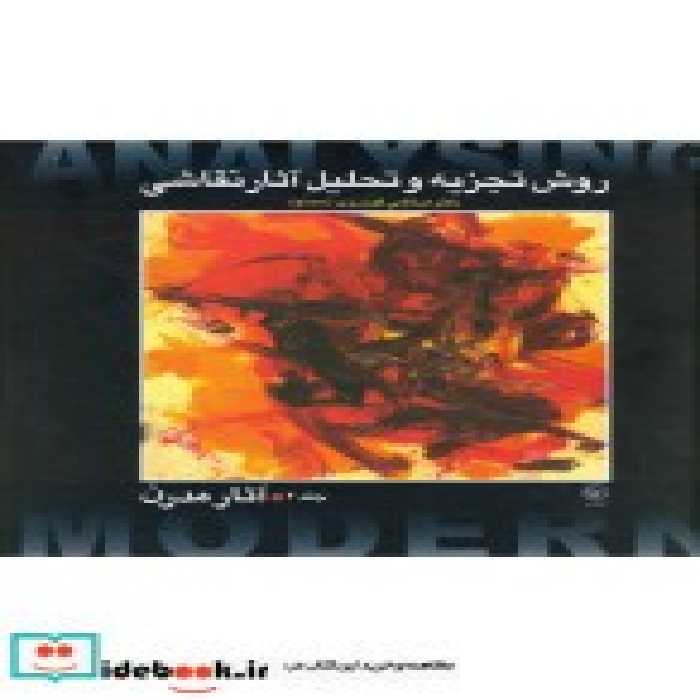 قیمت و خرید کتاب روش تجزیه و تحلیل نقاشی 2 آثار مدرن | ایده بوک