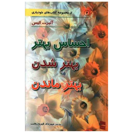 کتاب احساس بهتر (بهتر شدن)(بهتر ماندن) اثر آلبرت الیس