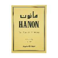 کتاب پیانیست نخبه اثر شارل لوئی هانون نشر سرود جلد 1