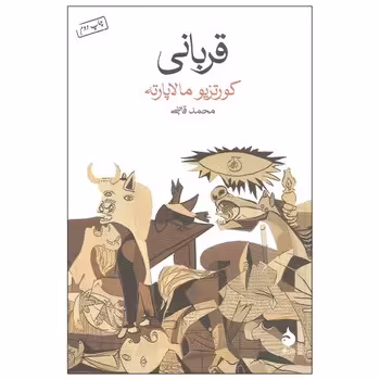 قربانی | مرکز فرهنگی آبی