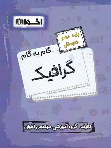 گام به گام گرافیک دهم اخوان - کتاب‌فروشی کوچه کتاب