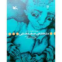 كتاب منطقه‌ي صفر فضايي اثر حميد نوايي لواساني انتشارات كانون پرورش فكري كودكان و نوجوانان