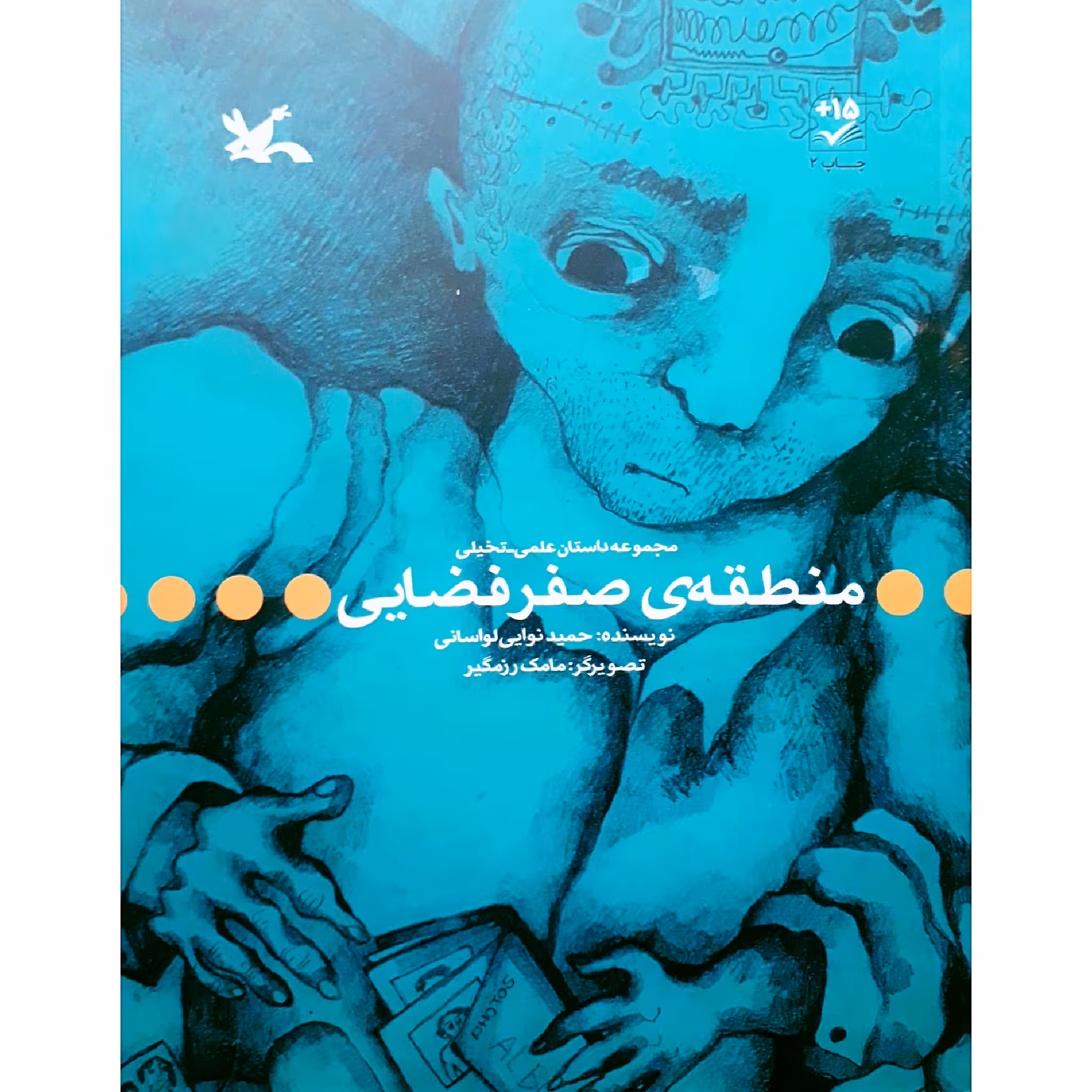 كتاب منطقه‌ي صفر فضايي اثر حميد نوايي لواساني انتشارات كانون پرورش فكري كودكان و نوجوانان