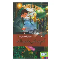 کتاب دنیای آدم نباتی ها آدم نباتی تیپ الف اثر ضحی کاظمی انتشارات هوپا جلد 3