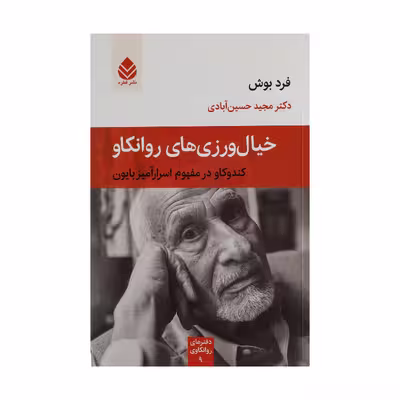 کتاب خیال ورزی های روانکاو اثر فرد بوش نشر قطره