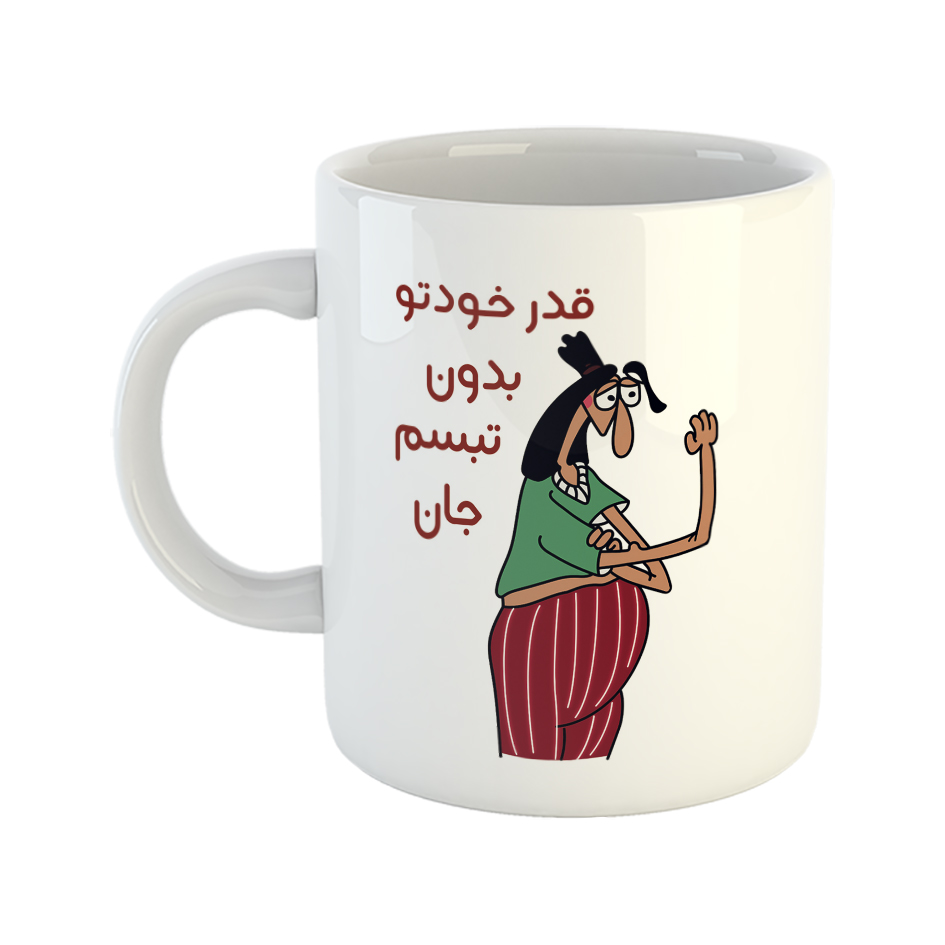 ماگ طرح قدر خودتو بدون مدل تبسم