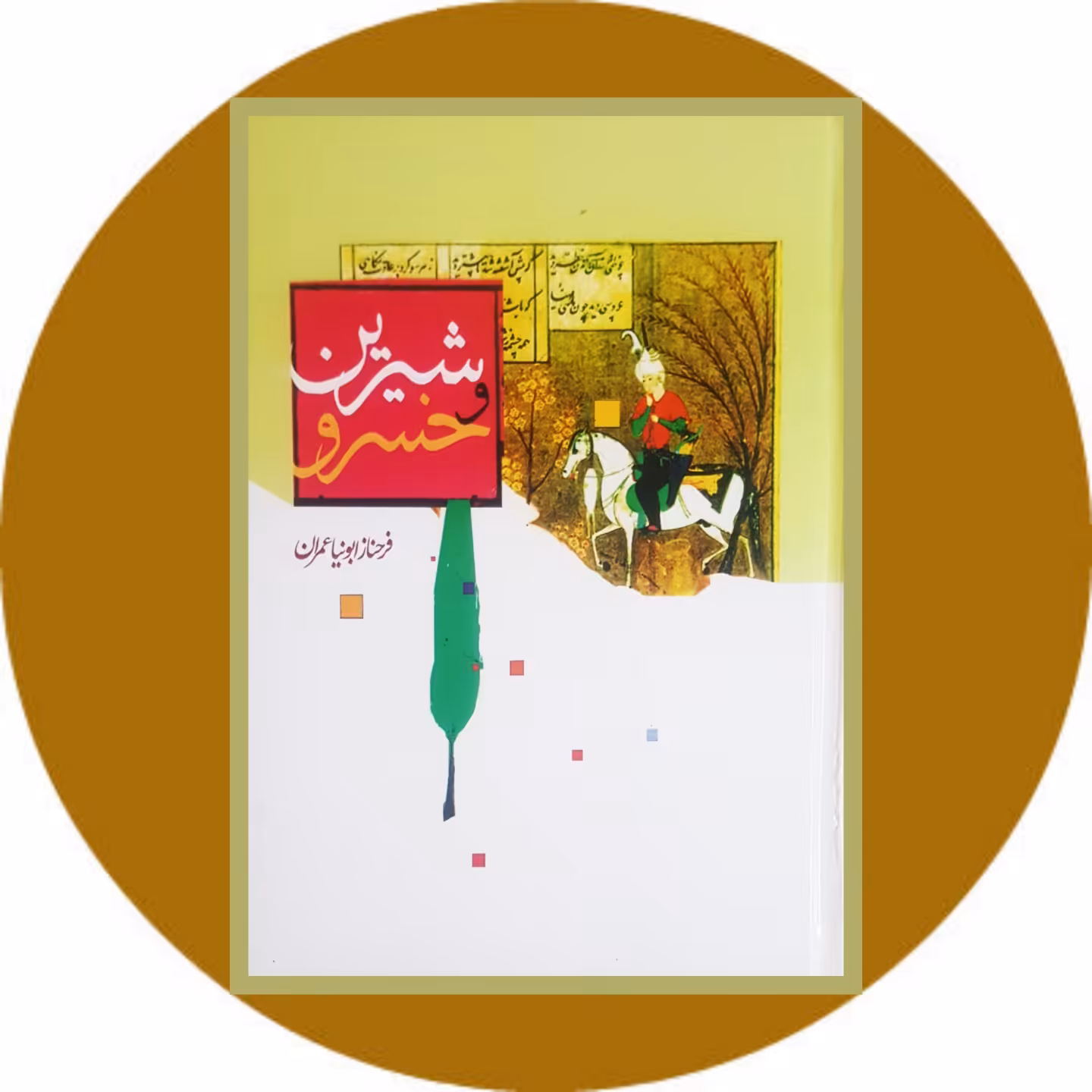 کتاب خسرو و شیرین (اکسیر قلم) - خرید با تخفیف چهل درصد ازکتاب دایره قهوه ای