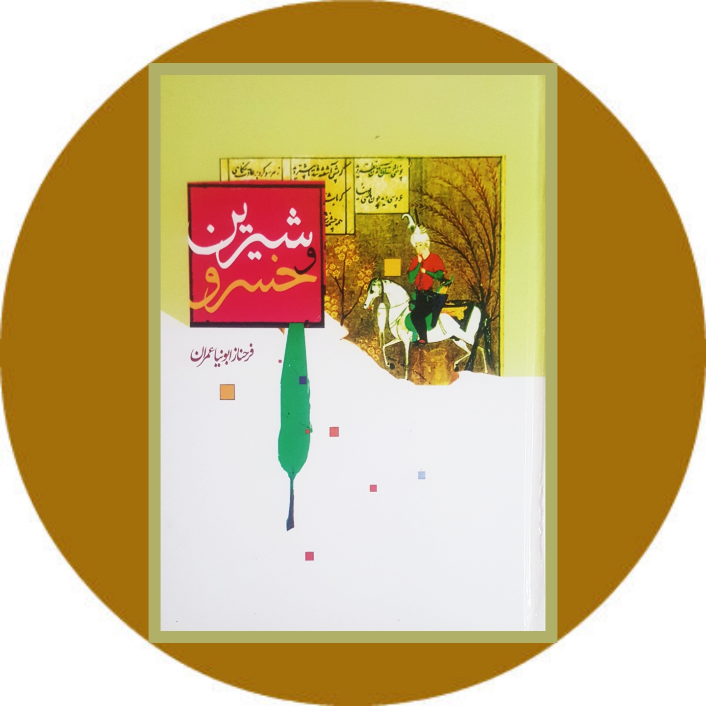 کتاب خسرو و شیرین (اکسیر قلم) - خرید با تخفیف چهل درصد ازکتاب دایره قهوه ای