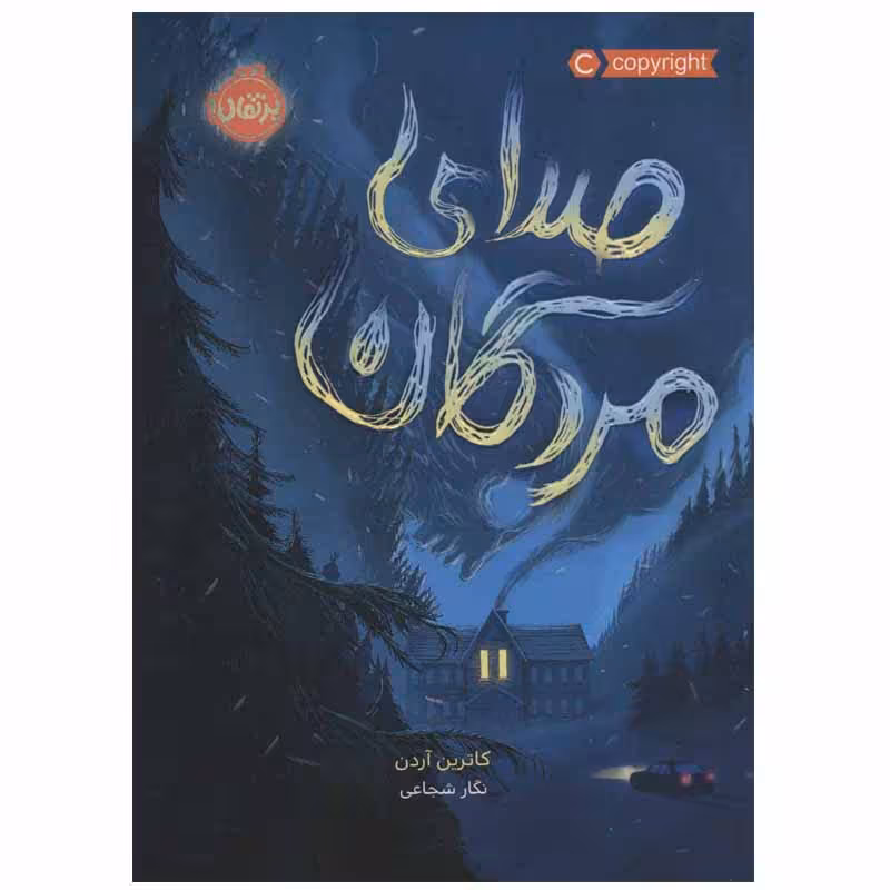 کتاب صدای مردگان اثر کاترین آردن انتشارات پرتقال