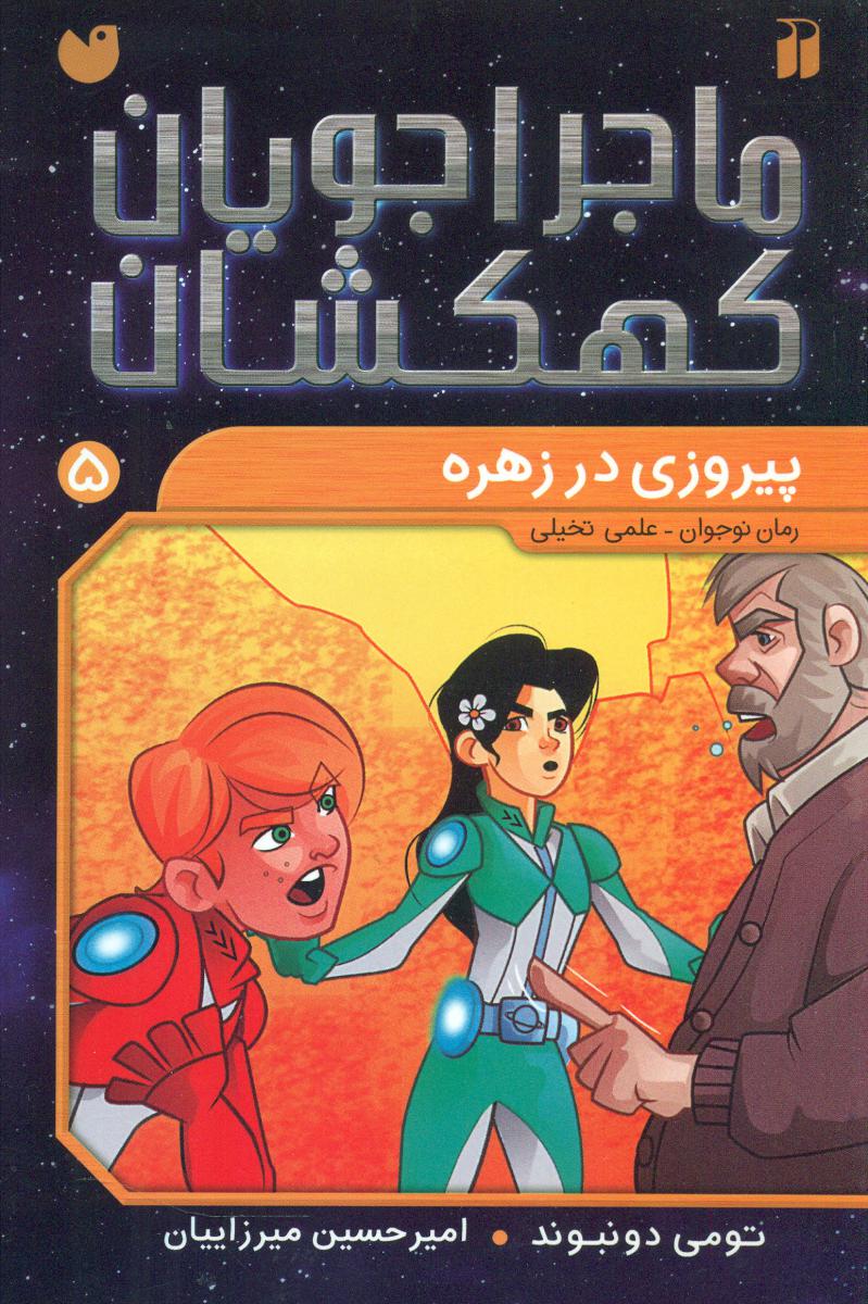 کتاب ماجراجویان کهکشان 5 اثر تومی دونبوند