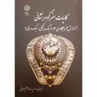 کتاب هنر گوهرشناسی آموزش مخراجکاری 3 اثر حمیدرضا علیمردانی انتشارات
پازینه