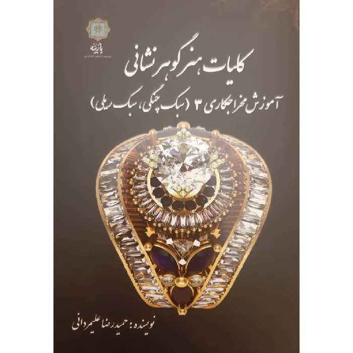 کتاب هنر گوهرشناسی آموزش مخراجکاری 3 اثر حمیدرضا علیمردانی انتشارات
پازینه