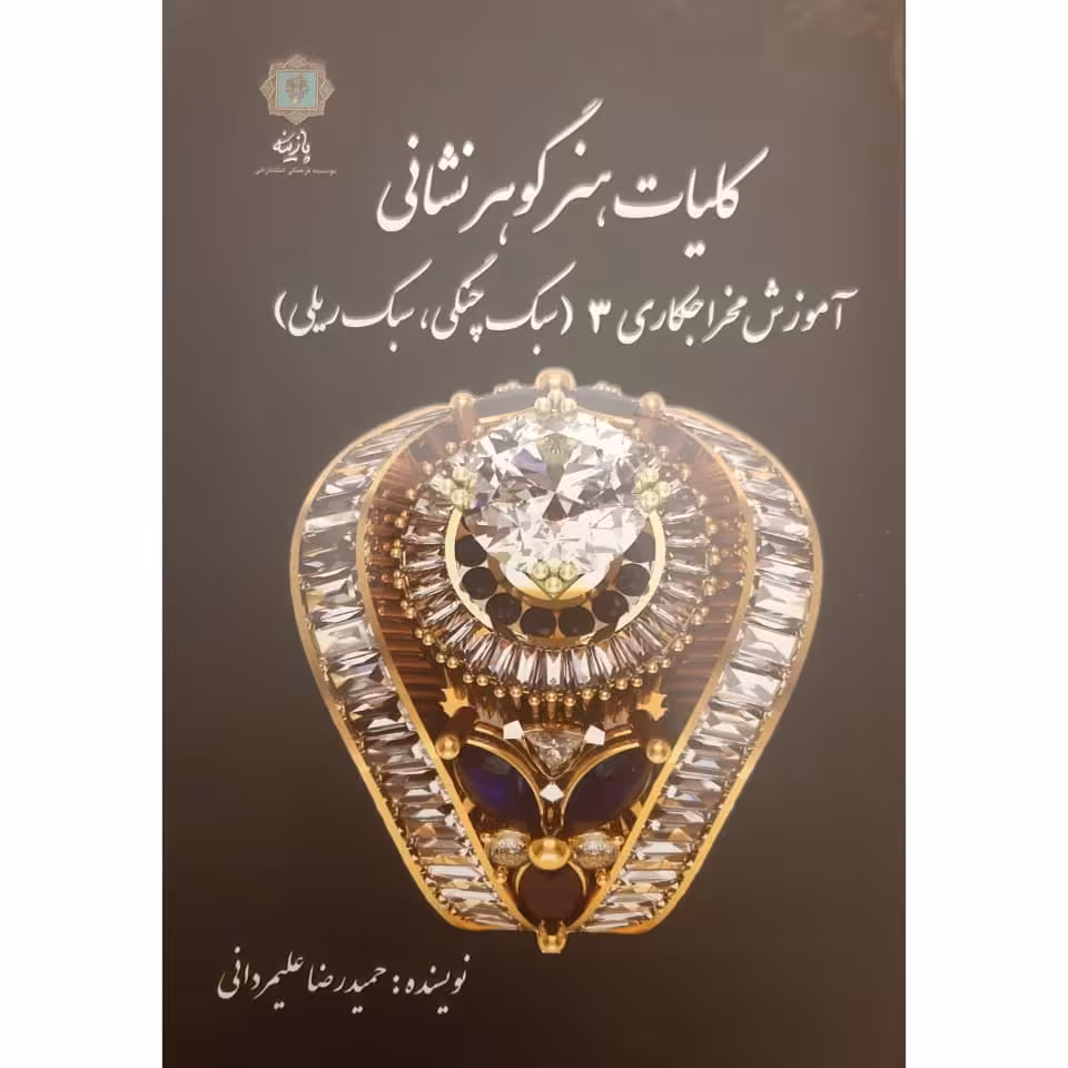 کتاب هنر گوهرشناسی آموزش مخراجکاری 3 اثر حمیدرضا علیمردانی انتشارات
پازینه