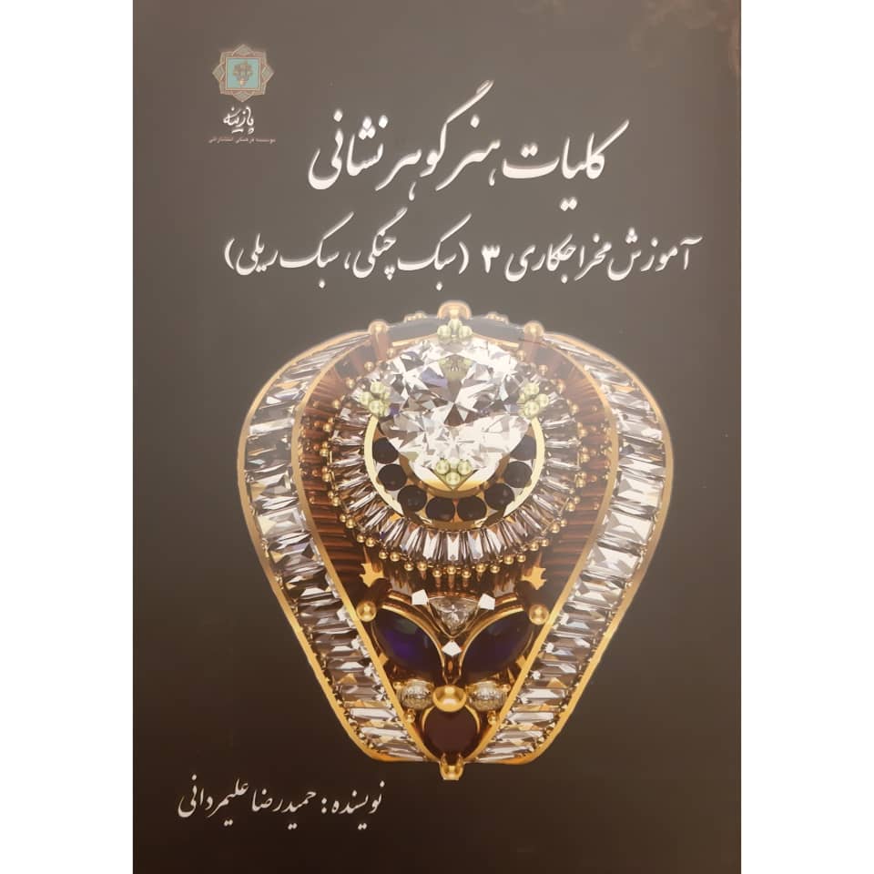 کتاب هنر گوهرشناسی آموزش مخراجکاری 3 اثر حمیدرضا علیمردانی انتشارات
پازینه