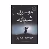 کتاب موسیقی شبانه اثر جوجو مویز نشر منوچهری