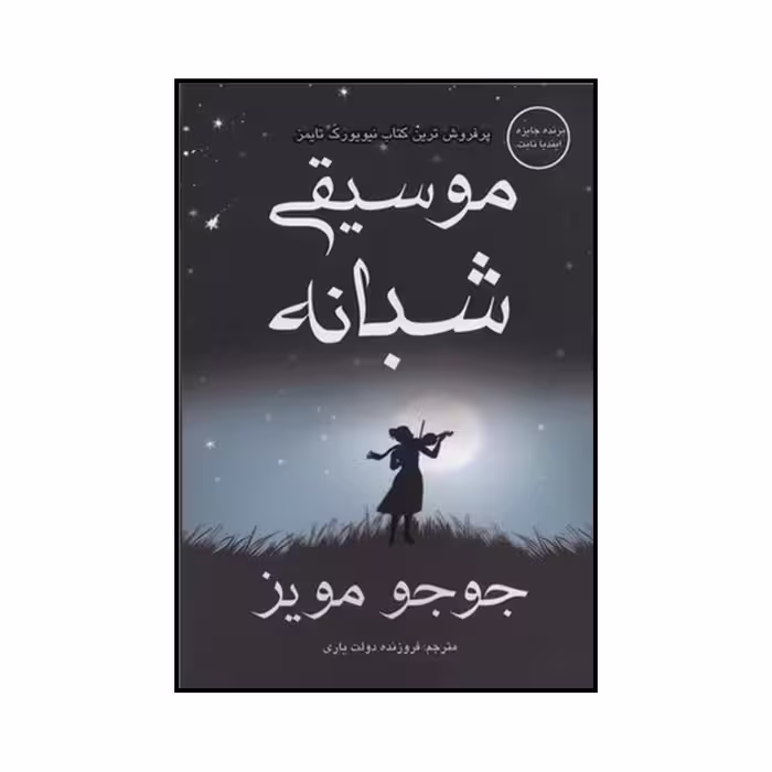 کتاب موسیقی شبانه اثر جوجو مویز نشر منوچهری