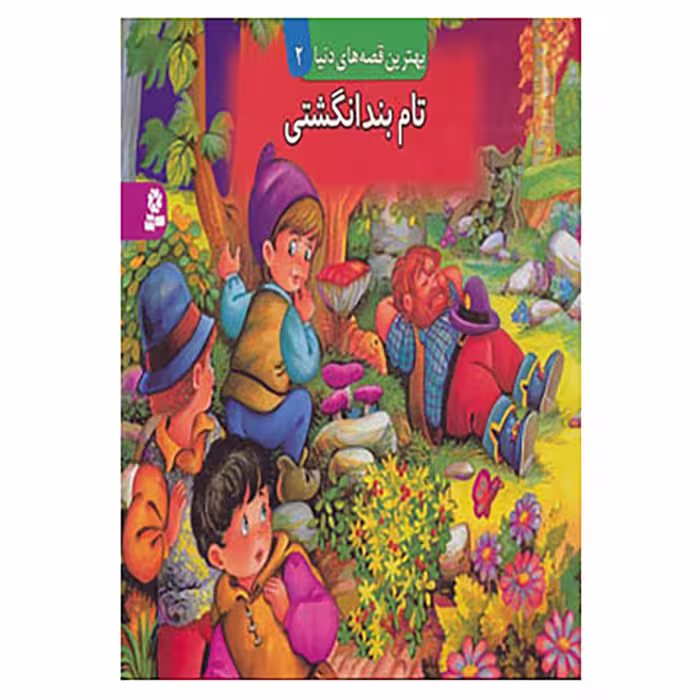 کتاب کتاب برجسته بهترین قصه های دنیا 2