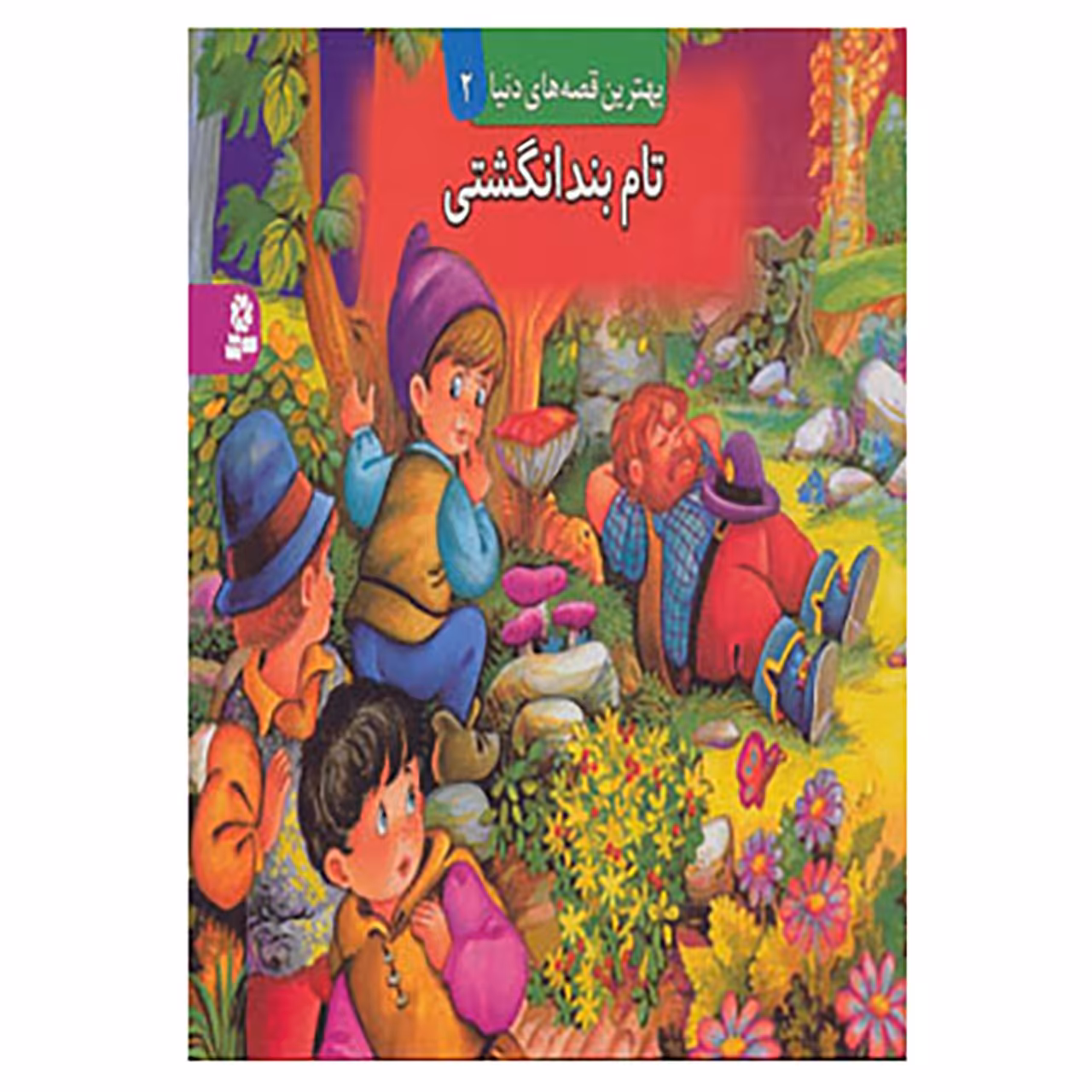 کتاب کتاب برجسته بهترین قصه های دنیا 2