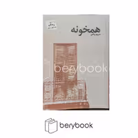 کتاب همخونه / شمیز / رقعی / نشر پرسمان