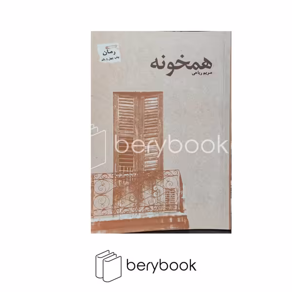 کتاب همخونه / شمیز / رقعی / نشر پرسمان