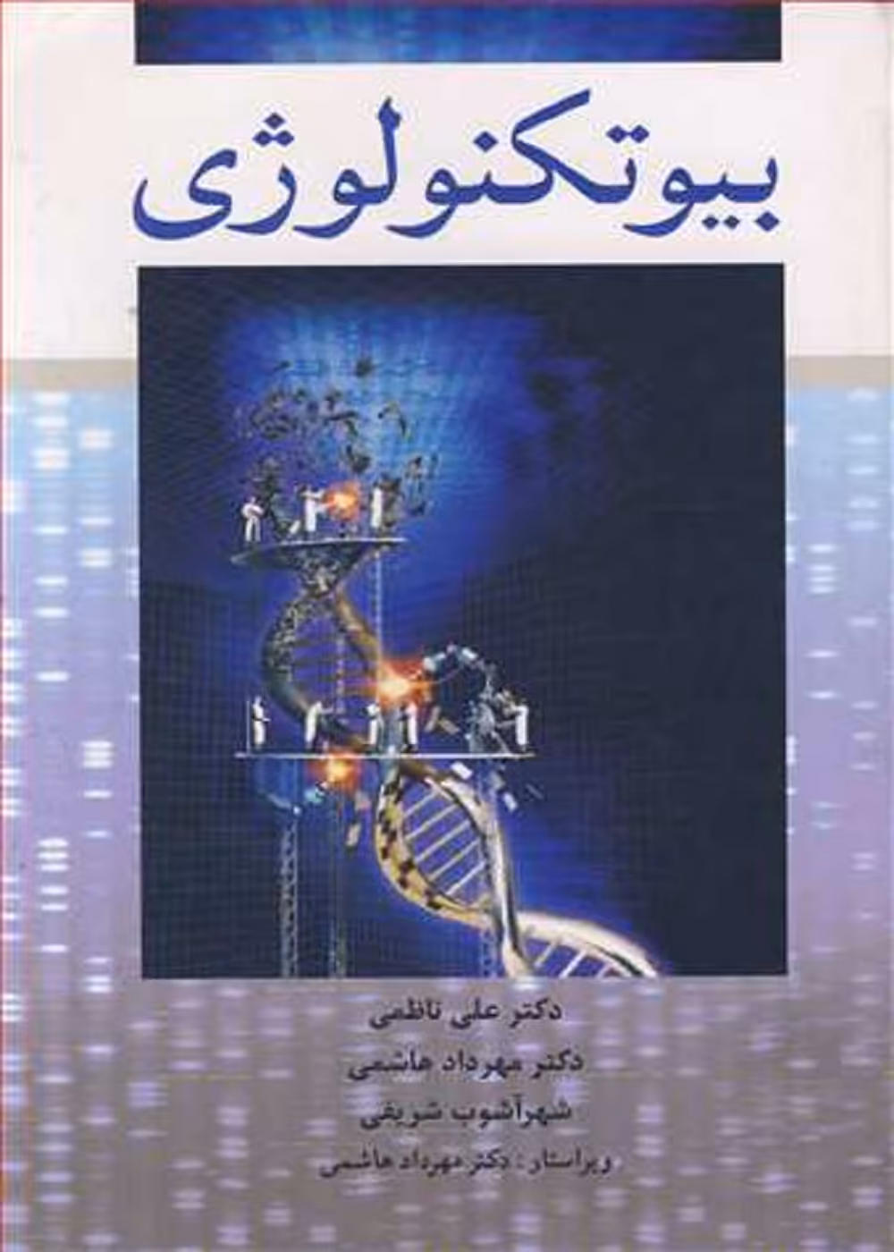 بیوتکنولوژی ناظمی