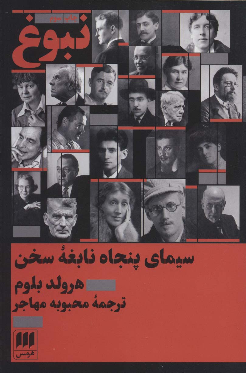 نبوغ:سیمای پنجاه نابغه سخن (زبان و ادبیات48) - ناشربوک | خرید آنلاین کتاب