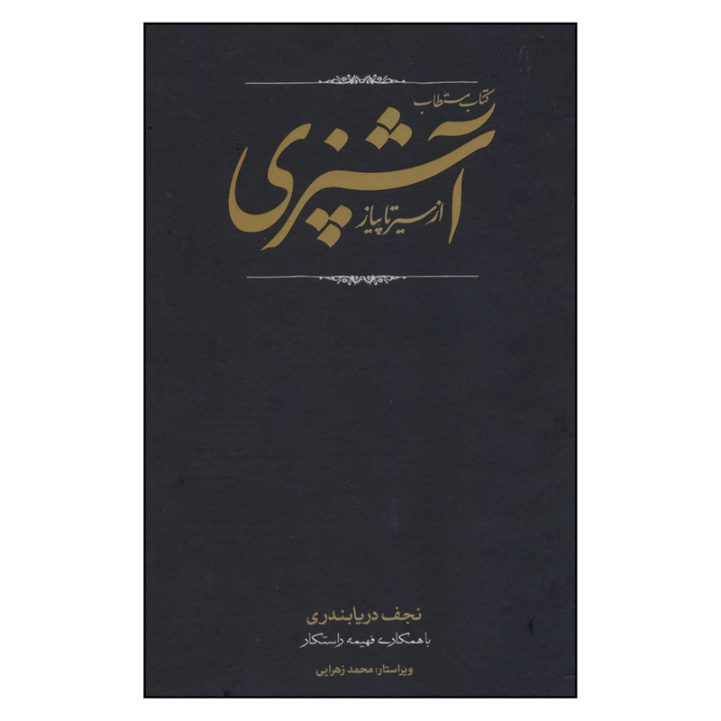 کتاب مستطاب آشپزی ازسیرتاپیاز اثر نجف دریا بندری انتشارات کارنامه