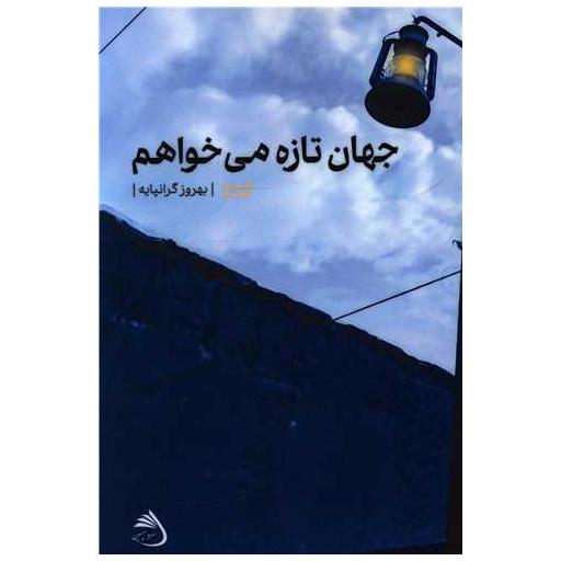 کتاب جهان تازه می خواهم اثر بهروز گرانپایه