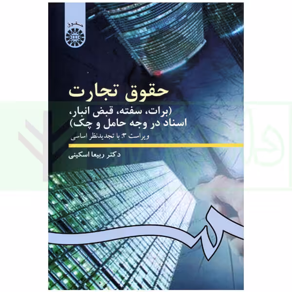 حقوق تجارت (برات، سفته، قبض انبار، اسناد در وجه حامل و چک) | دکتر اسکینی