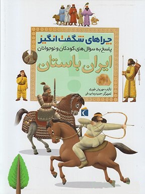 چراهای شگفتانگیز: ایران باستان